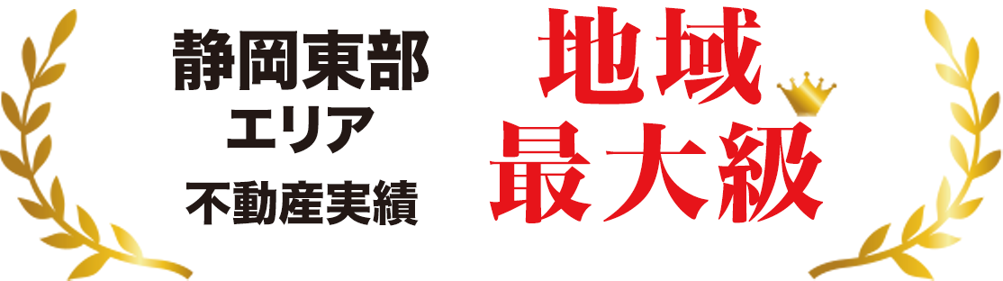 静岡東部エリア不動産実績地域最大級