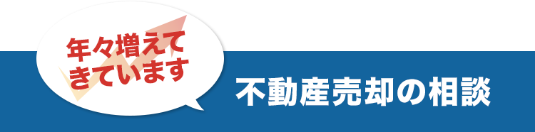 不動産相続の相談