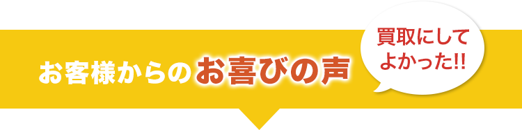 お客様からのお喜びの声